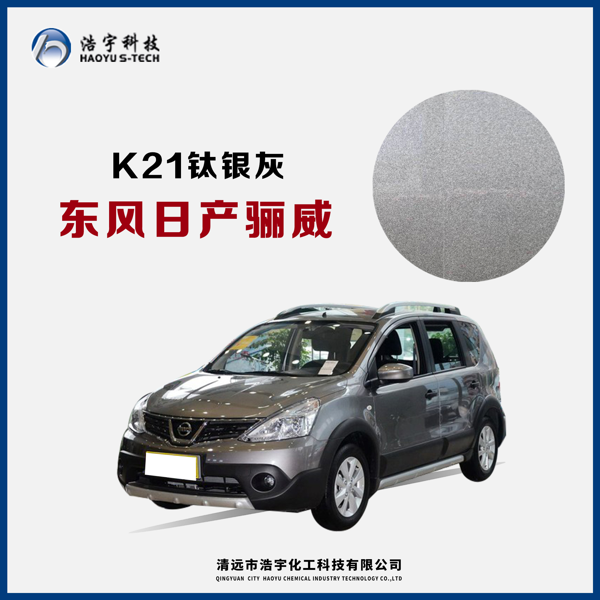 東風日產/驪威  鈦銀灰